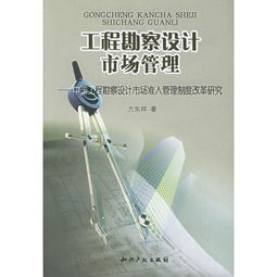 中國工程勘察設(shè)計市場準(zhǔn)入管理制度改革研究